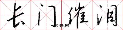 长门催泪怎么写好看