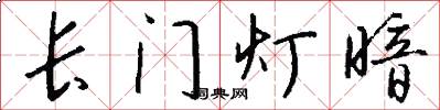 长门灯暗怎么写好看