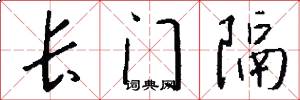 长门隔怎么写好看