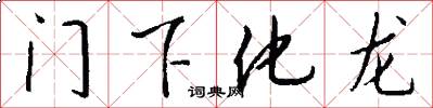 门下化龙怎么写好看