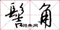髻角怎么写好看