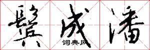 鬓成潘怎么写好看