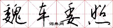 魏车委照怎么写好看