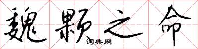 魏颗之命怎么写好看