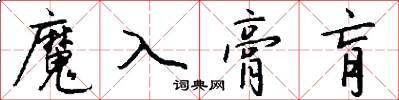 魔入膏肓怎么写好看