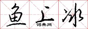 鱼上冰怎么写好看