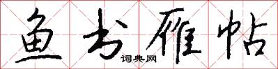 鱼书雁帖怎么写好看