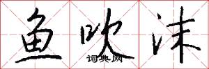 鱼吹沫怎么写好看