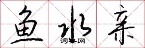 鱼水亲怎么写好看