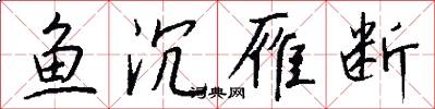 鱼沉雁断怎么写好看