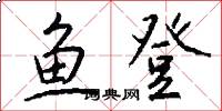 鱼登怎么写好看