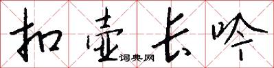 扣壶长吟怎么写好看