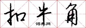 扣牛角怎么写好看