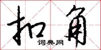 扣角怎么写好看