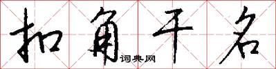扣角干名怎么写好看