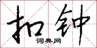 扣钟怎么写好看