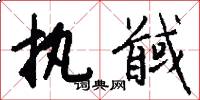 执馘怎么写好看