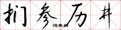 扪参历井怎么写好看