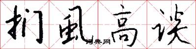 扪虱高谈怎么写好看