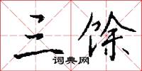 三馀怎么写好看