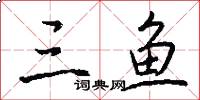 三鱼怎么写好看