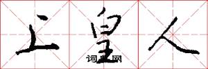 上皇人怎么写好看