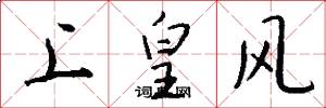 上皇风怎么写好看
