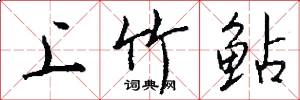 上竹鲇怎么写好看