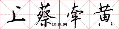 上蔡牵黄怎么写好看