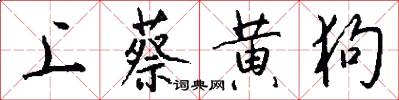 上蔡黄狗怎么写好看