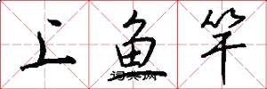 上鱼竿怎么写好看