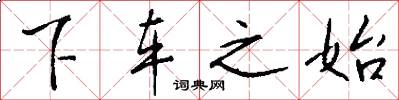 下车之始怎么写好看