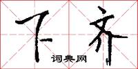 下齐怎么写好看