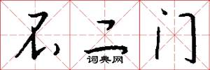不二门怎么写好看