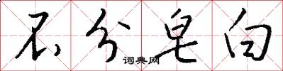 不分皂白怎么写好看