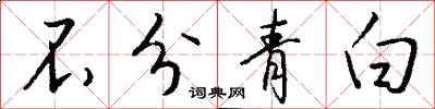不分青白怎么写好看