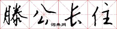 滕公长住怎么写好看