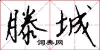 滕城怎么写好看