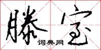 滕室怎么写好看