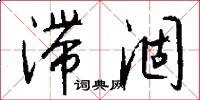 滞涸怎么写好看