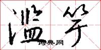滥竽怎么写好看