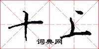 十上怎么写好看