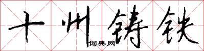 十州铸铁怎么写好看