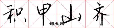 积甲山齐怎么写好看