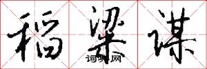 稻粱谋怎么写好看