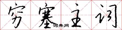 穷塞主词怎么写好看