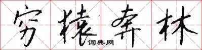 穷猿奔林怎么写好看