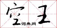 空王怎么写好看