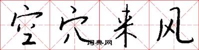 空穴来风怎么写好看