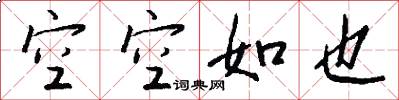 空空如也怎么写好看